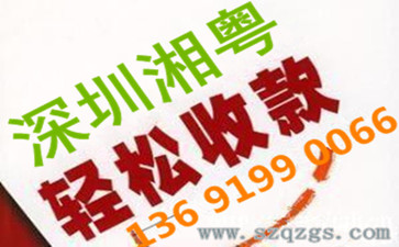 深圳催債公司有哪些正規(guī)公司