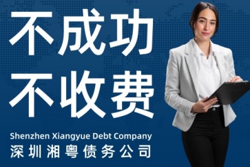 深圳追債公司：30萬朋友借款被追回案例