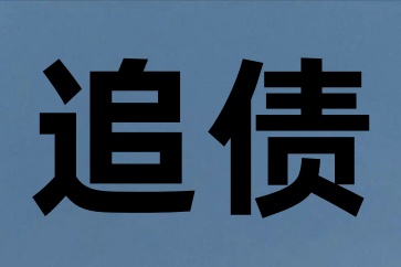 女老賴和男老賴收債難度