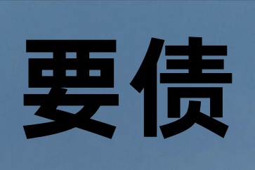 債務(wù)人賴賬互相踢皮球怎么要賬？